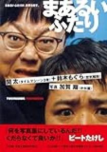 タイムマシーン3号・関太＆空気階段・鈴木もぐらの写真集『まあるいふたり』 蔵出しショットを独占公開！